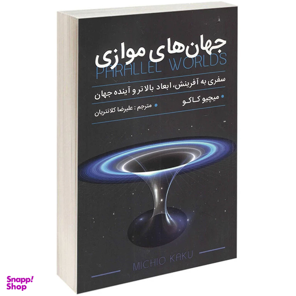 کتاب جهان های موازی اثر میچیو کاکو انتشارات پارس اندیش