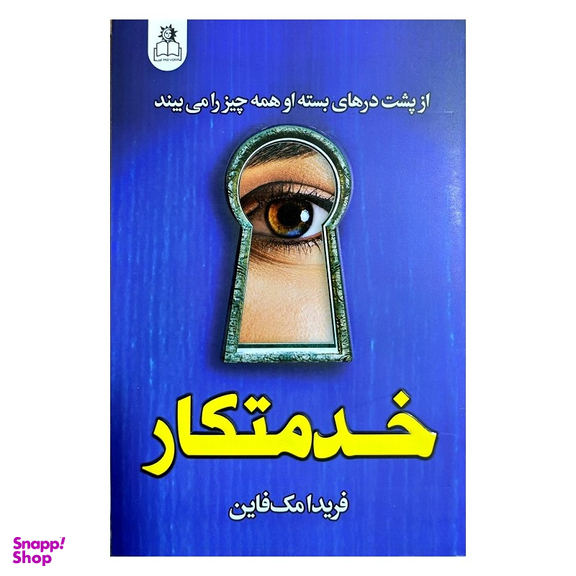 کتاب خدمتکار اثر فریدا مک فاین انتشارات ارتباط نوین