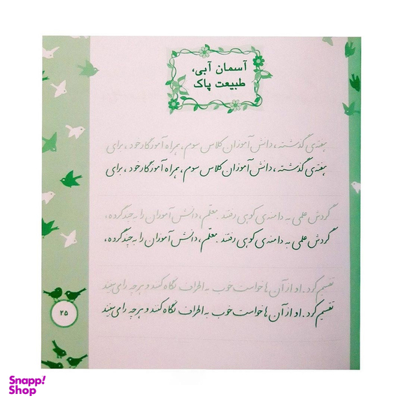 کتاب زیبا بنویسیم آموزش خط سوم دبستان اثر رضا تبریزی انتشارات قدیانی جلد 3