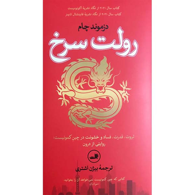 کتاب رولت سرخ ثروت قدرت فساد در چین کمونیست اثر دزموند چام نشر ثالث