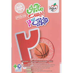 کتاب ماجرای بیست فیزیک یازدهم رشته تجربی اثر مهدی هاشمی و علی انواری انتشارات خیلی سبز