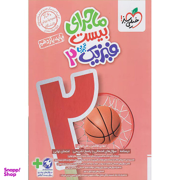 کتاب ماجرای بیست فیزیک یازدهم رشته تجربی اثر مهدی هاشمی و علی انواری انتشارات خیلی سبز