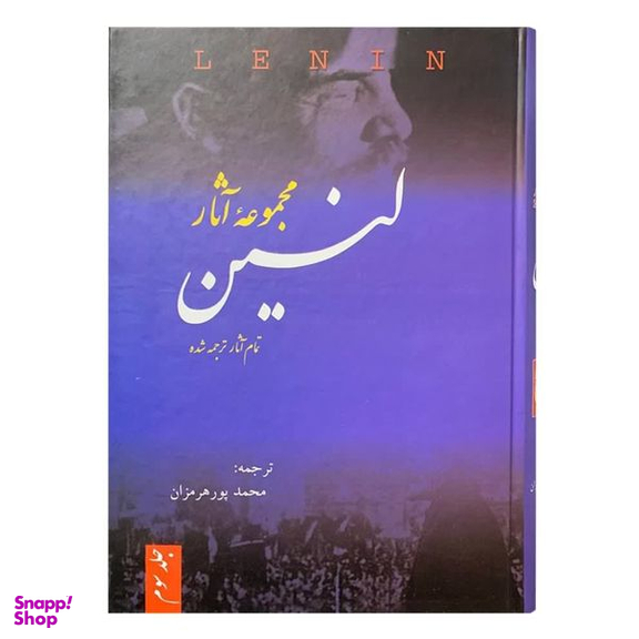 کتاب مجموعه آثار لنین اثر ولادیمیر ایلچ اولیانوف لنین نشر فردوس 3 جلدی