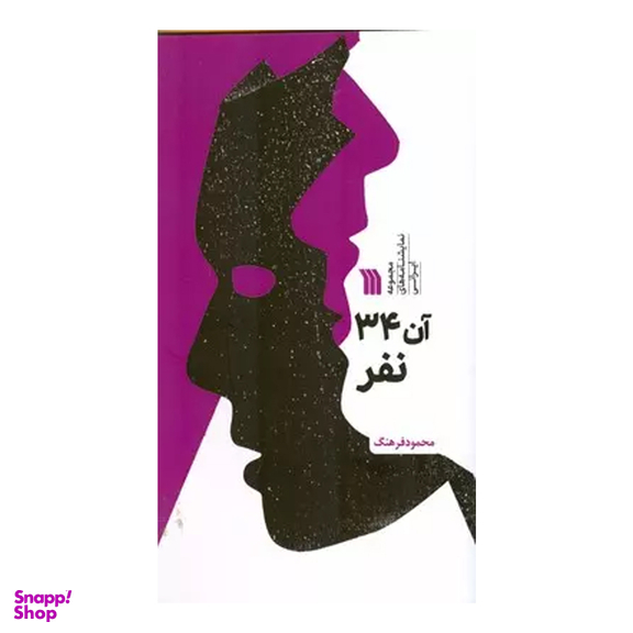 کتاب آن 34 نقر اثر محمود فرهنگ انتشارات سروش