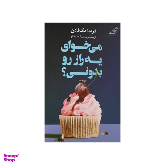 کتاب می خوای یه راز رو بدونی ؟ اثر فریدا مک فادن انتشارات کتاب کوله پشتی