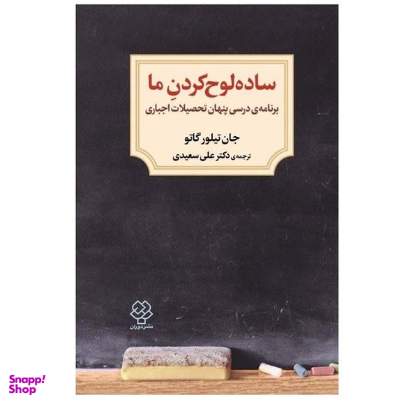 کتاب ساده لوح كردن ما اثر جان تيلور گاتو نشر دوران