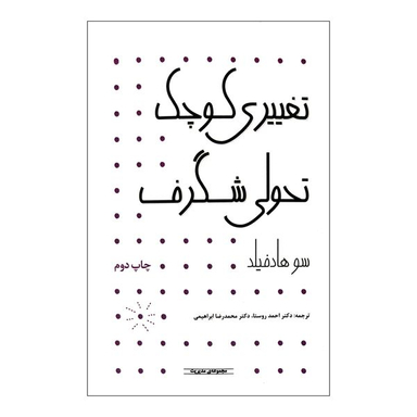 کتاب تغییری کوچک تحولی شگرف اثر سو هادفیلد انتشارات آوند دانش