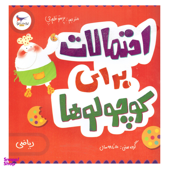 کتاب احتمالات برای کوچولوها اثر کریس فری انتشارات پرستو