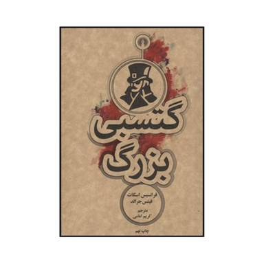 کتاب گتسبی بزرگ اثر فرانسیس اسکات فتیس جرالد نشر علمی فرهنگی