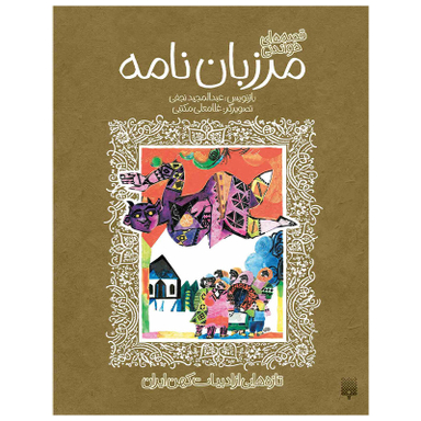 کتاب مرزبان نامه اثر عبدالمجید نجفی انتشارات پیدایش