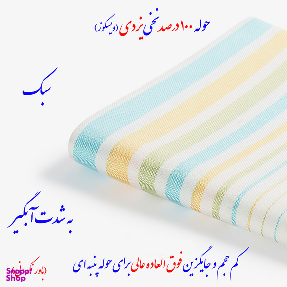 حوله حمام ابراهیمی یزد مدل سرند سایز 160x110 سانتی‌متر