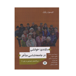 کتاب سالمندی خوانشی در جامعه شناسی متاخر اثر جیسون پاول نشر اندیشه احسان