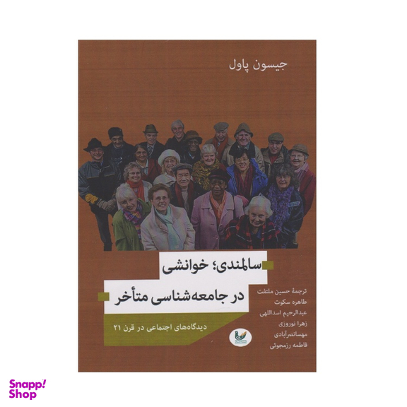 کتاب سالمندی خوانشی در جامعه شناسی متاخر اثر جیسون پاول نشر اندیشه احسان