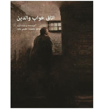 کتاب اتاق خواب والدین اثر بریرژیت ژیرو نشر اندیشه احسان