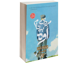 کتاب مردی به نام اوه اثر فردریک بکمن نشر راه معاصر