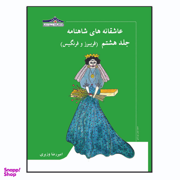 کتاب عاشقانه های شاهنامه فریبرز و فرنگیس اثر امیررضا وزیری انتشارات زرین مهر جلد 8