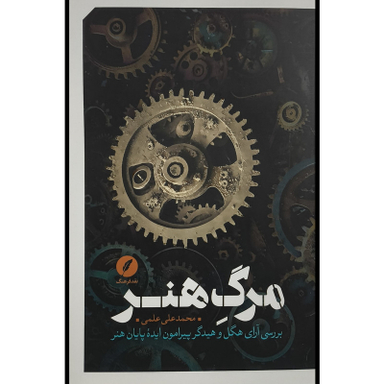 کتاب مرگ هنر اثر محمد علی علمی انتشارات نقد فرهنگ