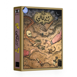 بازی فکری مدل زیر خاکی