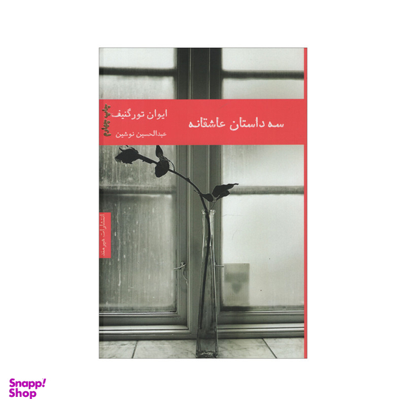 کتاب سه داستان عاشقانه اثر ایوان تورگنیف انتشارات هیرمند