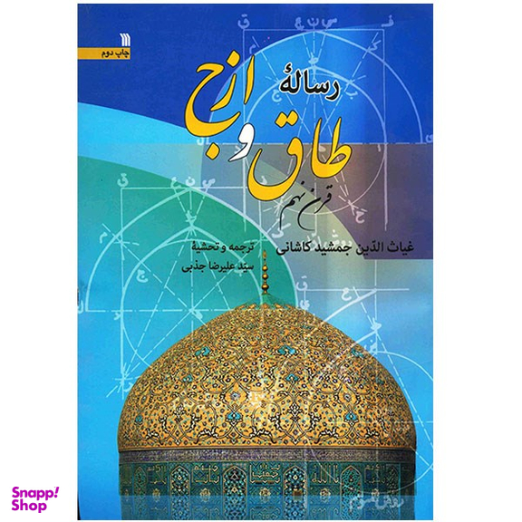 کتاب رساله طاق و ازج اثر غیاث الدین جمشید کاشانی نشر سروش