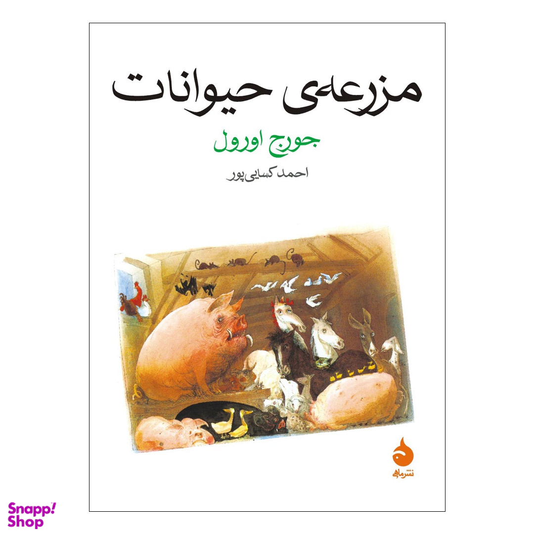 کتاب مزرعه ی حیوانات اثر جورج اورول نشر ماهی