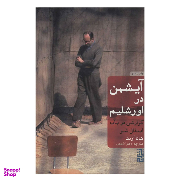 کتاب آیشمن در اورشلیم اثر هانا آرنت نشر برج