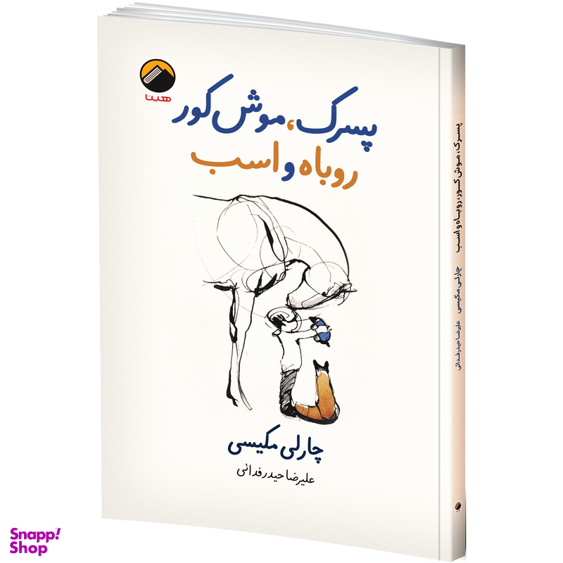 کتاب پسرک، موش کور، روباه و اسب اثر چارلی مکیسی ترجمه علیرضا حیدر فدائی انتشارات هیتا چاپ اول