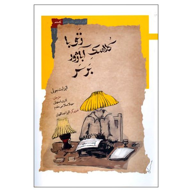 کتاب زنی با کلاهک آباژور بر سر اثر الیزابت جولی نشر نگاه معاصر