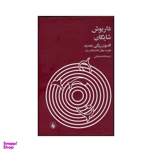 کتاب افسون زدگی جدید اثر داریوش شایگان انتشارات فرزان روز