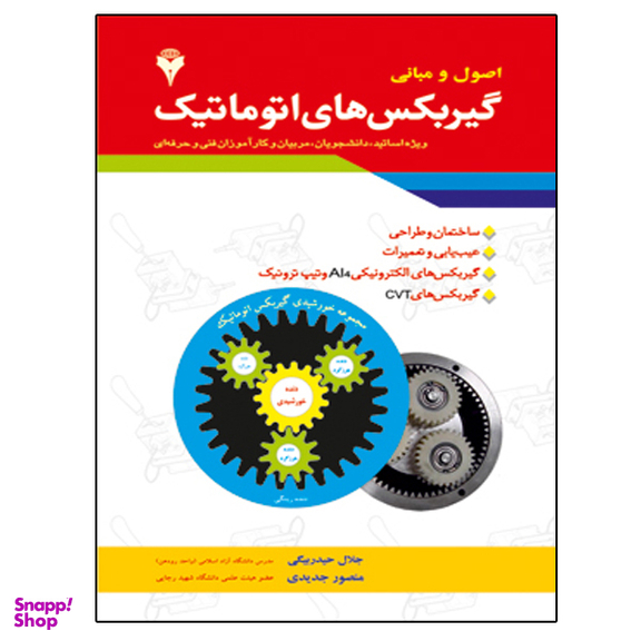 کتاب اصول و مبانی گیربکس های اتوماتیک اثر جلال حیدربیگی مهنه و منصور جدیدی نشر دانشگاهی فرهمند