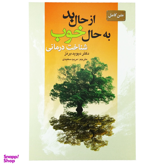 کتاب متن کامل از حال بد به حال خوب اثر دکتر دیوید برنز انتشارات سیمای نور امید