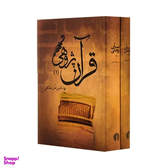 کتاب قرآن پژوهی اثر بهاءالدين خرمشاهی نشر علمی فرهنگی 2 جلدی