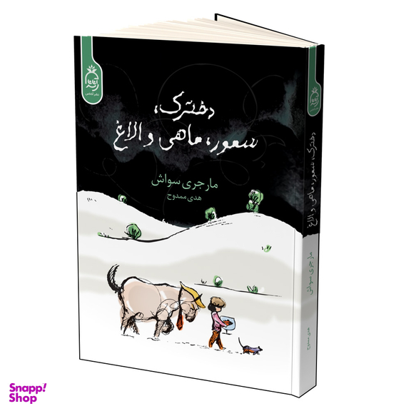 کتاب دخترک، سمور، ماهی و الاغ اثر مارجری سواش انتشارات آناناس
