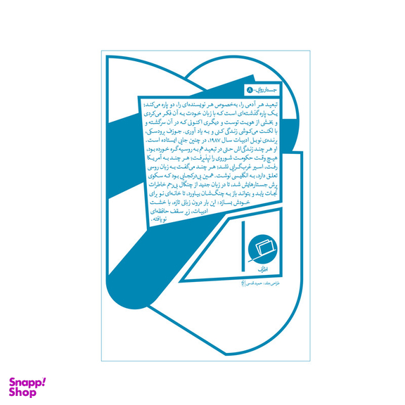 کتاب اگر حافظه یاری کند اثر جوزف برودسکی نشر اطراف