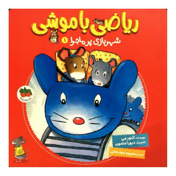 کتاب ریاضی با موشی شهربازی پر ماجرا 1 اثر النور می نشر کتاب های فندق