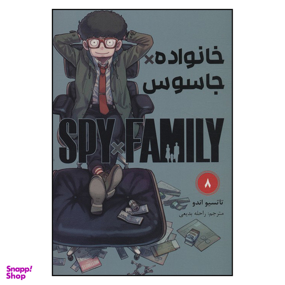 کتاب جاسوس x خانواده (8) اثر تاتسویا اندو انتشارات مات
