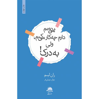 کتاب نمیدونم دارم چه کار میکنم ولی به درک اثر ران لیم نشر داهی