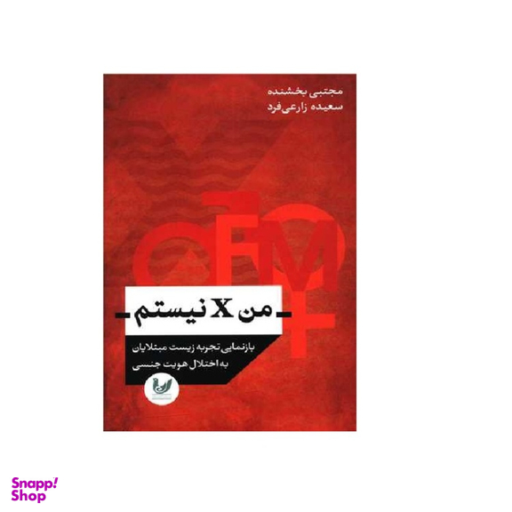 کتاب من X نیستم اثر مجتبی بخشنده انتشارات اندیشه احسان