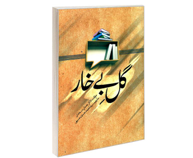 کتاب گل بی خار اثر عدنان درخشان نشر مشعر