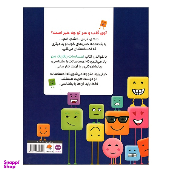 کتاب احساسات رنگارنگ من اثر الینود گرینوود انتشارات مهرسا