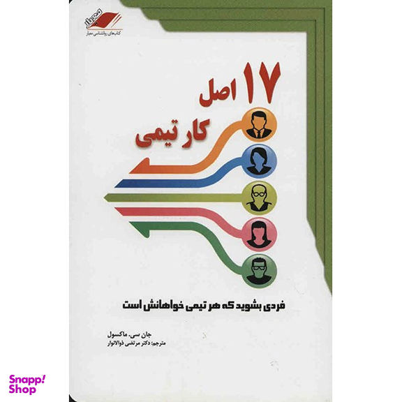 کتاب 17 اصل کار تیمی اثر جان سی. ماکسول