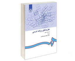 کتاب نظریه های برنامه درسی اثر جی پی میلر نشر سمت