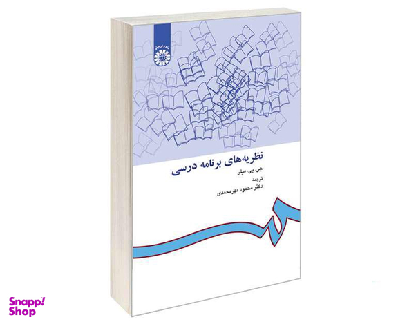 کتاب نظریه های برنامه درسی اثر جی پی میلر نشر سمت