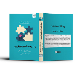 کتاب زندگی خود ‌را دوباره بیافرینید اثر جفری یانگ و جنت کلوسکو نشر آذرگون