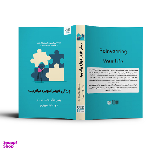 کتاب زندگی خود ‌را دوباره بیافرینید اثر جفری یانگ و جنت کلوسکو نشر آذرگون