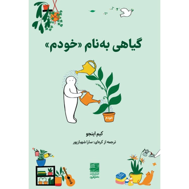 کتاب گیاهی به نام خودم اثر کیم اینجو انتشارات دانش آفرین