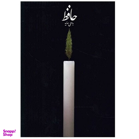 كتاب حافظ به سعي سايه اثر اميرهوشنگ ابتهاج انتشارات كارنامه