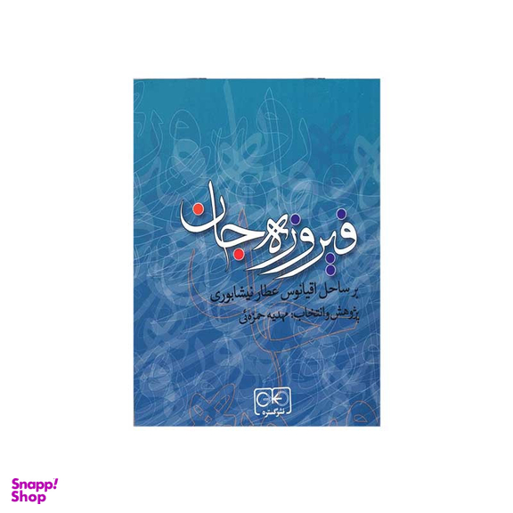 کتاب فیروزه جان اثر مهدیه حمزه ئی انتشارات گستره