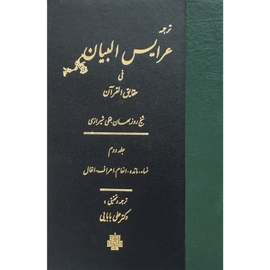 کتاب ترجمه عرايس البيان فی حقایق القرآن  اثر شيخ روزبهان بقلی شيرازی انتشارات مولی جلد 2
