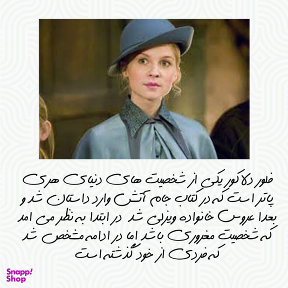 چوبدستی هری پاتر طرح فلور دلاکور